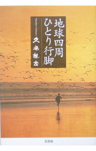 【中古】地球四周ひとり行脚 / 久楽迎古゛ (単行本)
