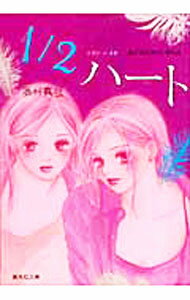 【中古】1／2ハート−藤村真理読切り傑作選− / 藤村真理