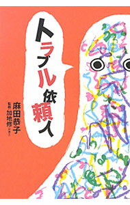 【中古】トラブル依頼人 / 麻田恭子 (単行本)