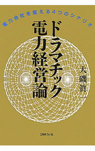 【中古】ドラマチック電力経営論 / 大磯真一 (単行本)