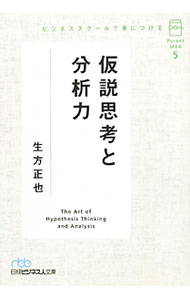Business Management - 【中古】ビジネススクールで身につける仮説思考と分析力 / 生方正也 (文庫)