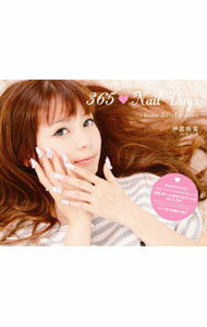 【中古】365★ネイルデイズ / 神宮麻実 (単行本)