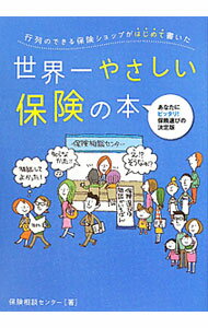 【中古】行列のできる保険ショップがはじめて書いた世界一やさしい保険の本 / 保険相談センター (単行本)