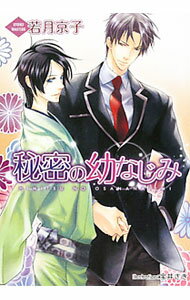 【中古】秘密の幼なじみ / 若月京子 ボーイズラブ小説 (文庫)