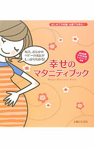 【中古】幸せのマタニティブック−はじめての妊娠・出産でも安心！− / 主婦と生活社 (単行本)