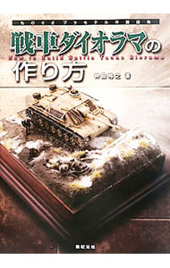 【中古】戦車ダイオラマの作り方 / 仲田裕之