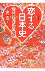 【中古】恋する日本史 / 山名美和子 (単行本)