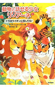 楽天市場】1 動物園は大さわぎ! (動物と話せる少女リリアーネ)の通販