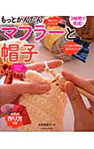 &nbsp;&nbsp;&nbsp; もっとかんたんマフラーと帽子 単行本 の詳細 出版社: 辰巳出版 レーベル: タツミムック 作者: 寺西恵里子 カナ: モットカンタンマフラートボウシ / テラニシエリコ サイズ: 単行本 ISBN: 9784777808182 発売日: 2010/10/01 関連商品リンク : 寺西恵里子 辰巳出版 タツミムック