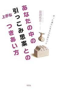 【中古】あなたの中の「引っこみ思案」との上手なつきあい方 / 原田成志 (単行本)