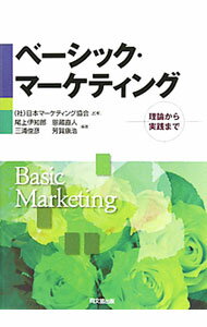 【中古】ベーシック・マーケティング / 日本マーケティング協会