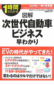 Mechanical Engineering - 【中古】図解次世代自動車ビジネス早わかり / デロイト・トーマツ・コンサルティング