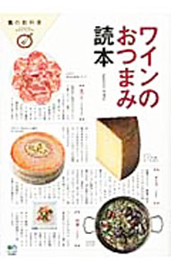 【中古】ワインのおつまみ読本 / 出版社