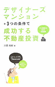 【中古】デザイナーズマンション＋3つの条件で成功する不動産投資 / 川田秀樹（1972〜） (単行本)