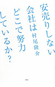 【中古】安売りしない会社はどこで努力しているか？ / 村尾隆介 (単行本)