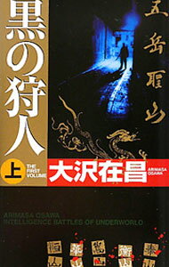 【中古】黒の狩人（狩人シリーズ3） 上/ 大沢在昌 (新書)