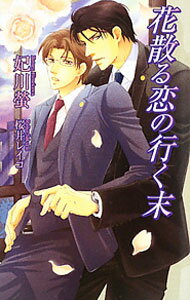 【中古】花散る恋の行く末 / 妃川螢 ボーイズラブ小説 (新書)
