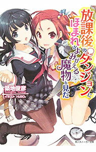 Mf Library J - 【中古】放課後のダンジョンにほまれはよみがえる魔物を見た / 築地俊彦 (文庫)