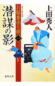 【中古】潜謀の影　お髷番承り候 1/ 上田秀人 (文庫)