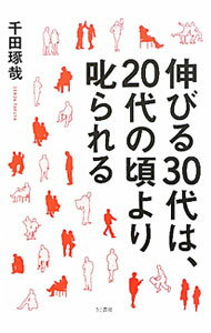 Other - 【中古】伸びる30代は、20代の頃より叱られる / 千田琢哉 (単行本)