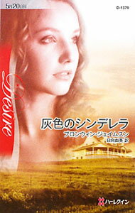Rakuten - 【中古】灰色のシンデレラ / ブロンウィン・ジェイムスン (新書)
