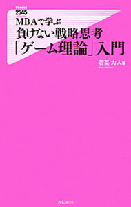 Rakuten - 【中古】MBAで学ぶ負けない戦略思考「ゲーム理論」入門 / 若菜力人