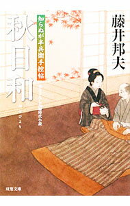 【中古】秋日和 / 藤井邦夫