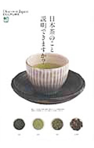 【中古】日本茶のこと説明できますか？ / 出版社