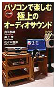 【中古】パソコンで楽しむ極上のオーディオサウンド / 角田郁雄 (新書)
