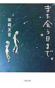 【中古】また会う日まで / 柴崎友香 (文庫)