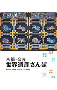 Rakuten - 【中古】京都・奈良世界遺産さんぽ / ジェイティービーパブリッシング (新書)