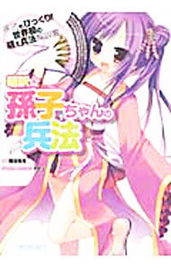 【中古】【全品10倍！6/5限定】萌訳☆孫子ちゃんの兵法 / 福田晃市