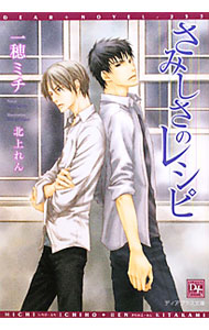 &nbsp;&nbsp;&nbsp; さみしさのレシピ 文庫 の詳細 出版社: 新書館 レーベル: 新書館ディアプラス文庫 作者: 一穂ミチ カナ: サミシサノレシピ / イチホミチ / BL サイズ: 文庫 ISBN: 9784403522550 発売日: 2010/10/13 関連商品リンク : 一穂ミチ 新書館 新書館ディアプラス文庫