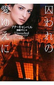 【中古】囚われの愛ゆえに / アナ・キャンベル (文庫)