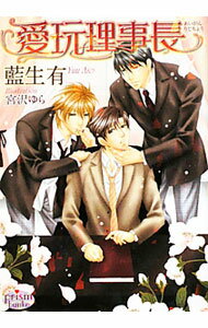 Shy Novels - 【中古】愛玩理事長 / 藍生有 ボーイズラブ小説
