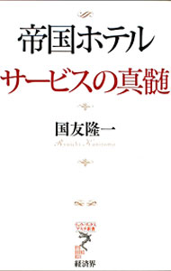 【中古】帝国ホテルサービスの真髄 / 国友隆一 (新書)