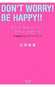 【中古】ドントウォーリー！ビーハッピー！！ / 松岡修造 (単行本)