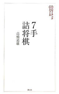 【中古】7手詰将棋 / 高橋道雄