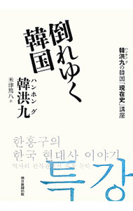 World History - 【中古】倒れゆく韓国 / 韓洪九 (単行本)