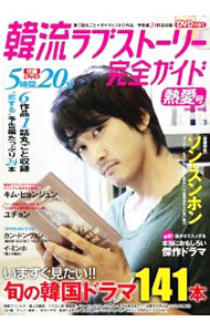 【中古】韓流ラブストーリー完全ガイド　熱愛号 / コスミック出版
