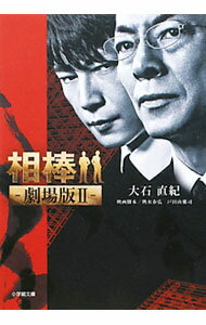 【中古】相棒-劇場版II- / 大石直紀 (文庫)