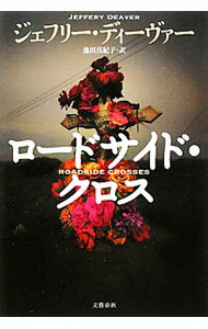 【中古】ロードサイド・クロス / ジェフリー・W・ディーヴァー (単行本)
