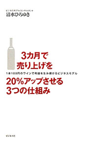 【中古】3カ月で売り上げを20％アップさせる3つの仕組み / 清水ひろゆき