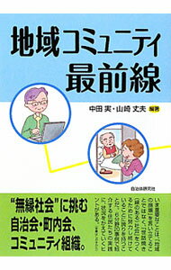 【中古】地域コミュニティ最前線 / 中田実 (単行本)