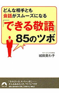 【中古】「できる敬語」85のツボ−どんな相手とも会話がスムーズになる− / 城田美わ子 (文庫)