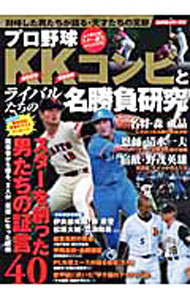 【中古】プロ野球KKコンビとライバルたちの名勝負研究 /