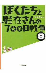 【中古】ぼくたちと駐在さんの700日戦争 8/ ママチャリ (文庫)