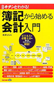 【中古】簿記から始める会計入門 / 滝沢ななみ (単行本)