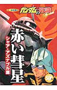 【中古】ガンダムの常識Special 赤い彗星シャア アズナブル篇 / オフィスJ B (単行本)
