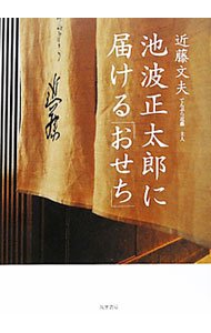 &nbsp;&nbsp;&nbsp; 池波正太郎に届ける「おせち」 単行本 の詳細 出版社: 筑摩書房 レーベル: 作者: 近藤文夫 カナ: イケナミショウタロウニトドケルオセチ / コンドウフミオ サイズ: 単行本 ISBN: 9784480878328 発売日: 2010/11/01 関連商品リンク : 近藤文夫 筑摩書房